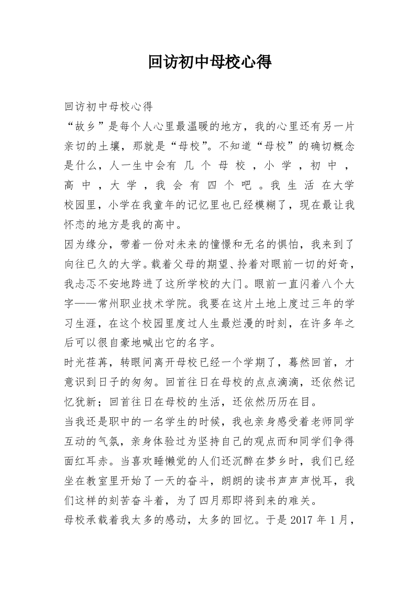 回访初中母校心得