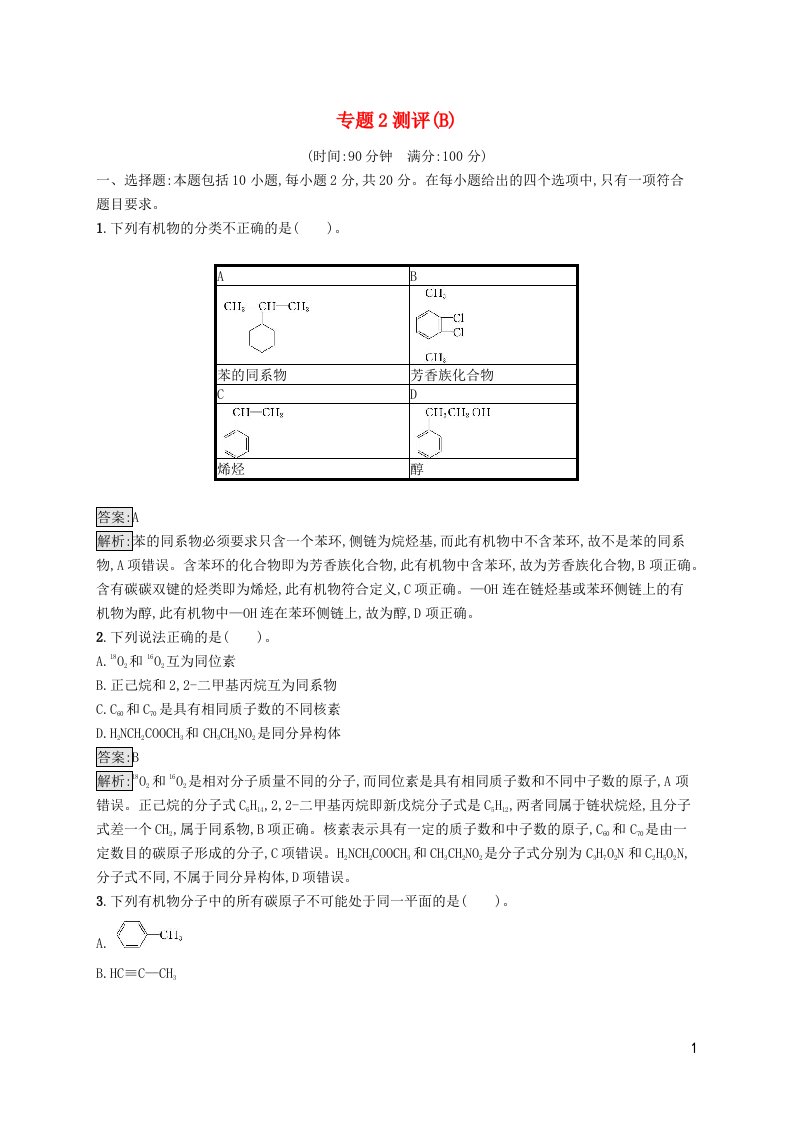 新教材适用高中化学专题2有机物的结构与分类测评B苏教版选择性必修3