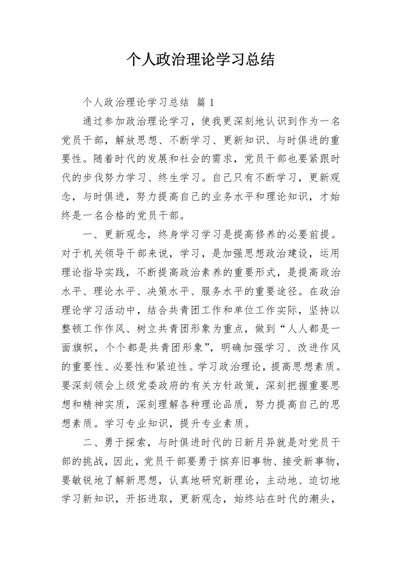 个人政治理论学习总结