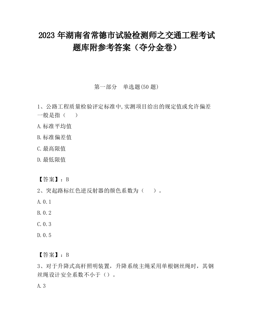 2023年湖南省常德市试验检测师之交通工程考试题库附参考答案（夺分金卷）