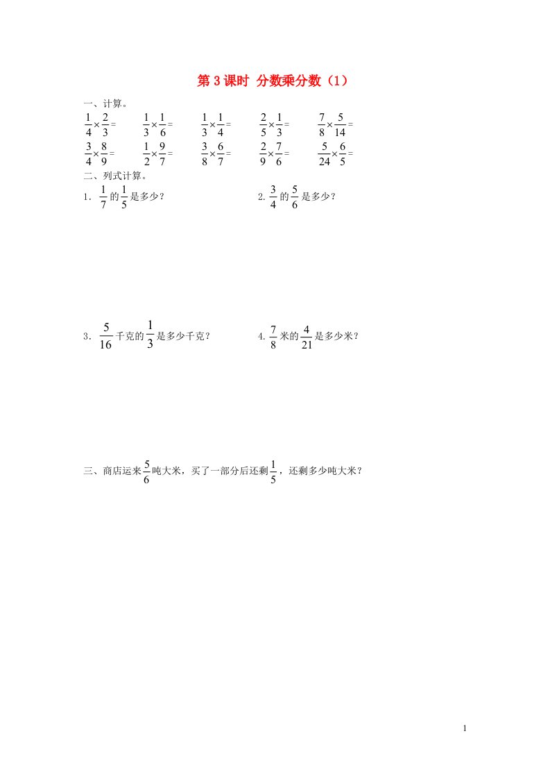 2021秋六年级数学上册第1单元分数乘法第3课时分数乘分数1课堂达标训练新人教版