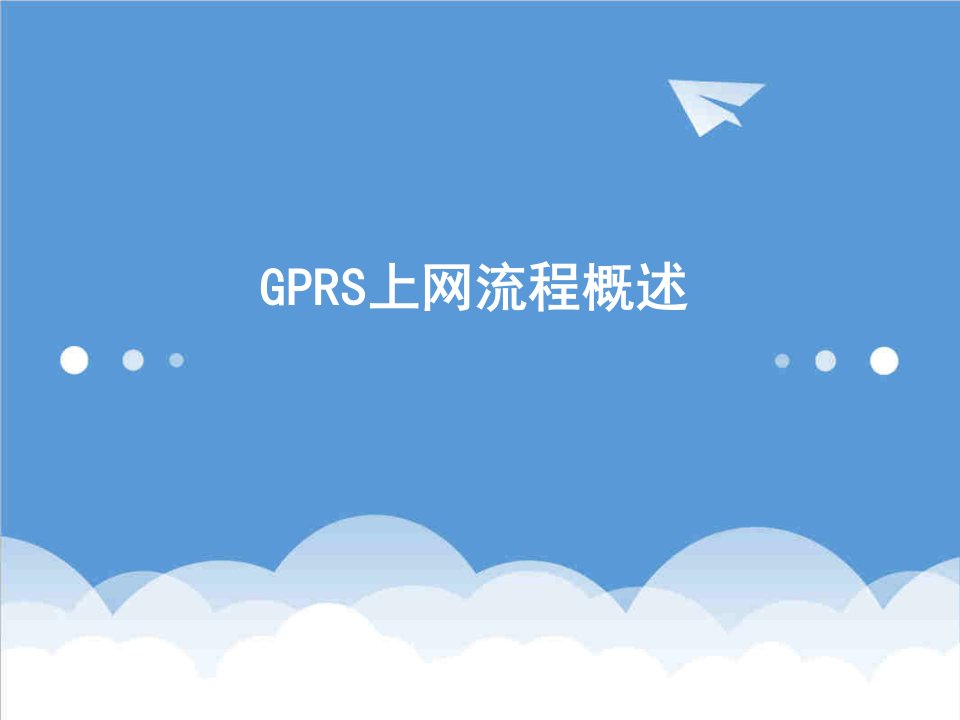 流程管理-GPRS上网流程概述