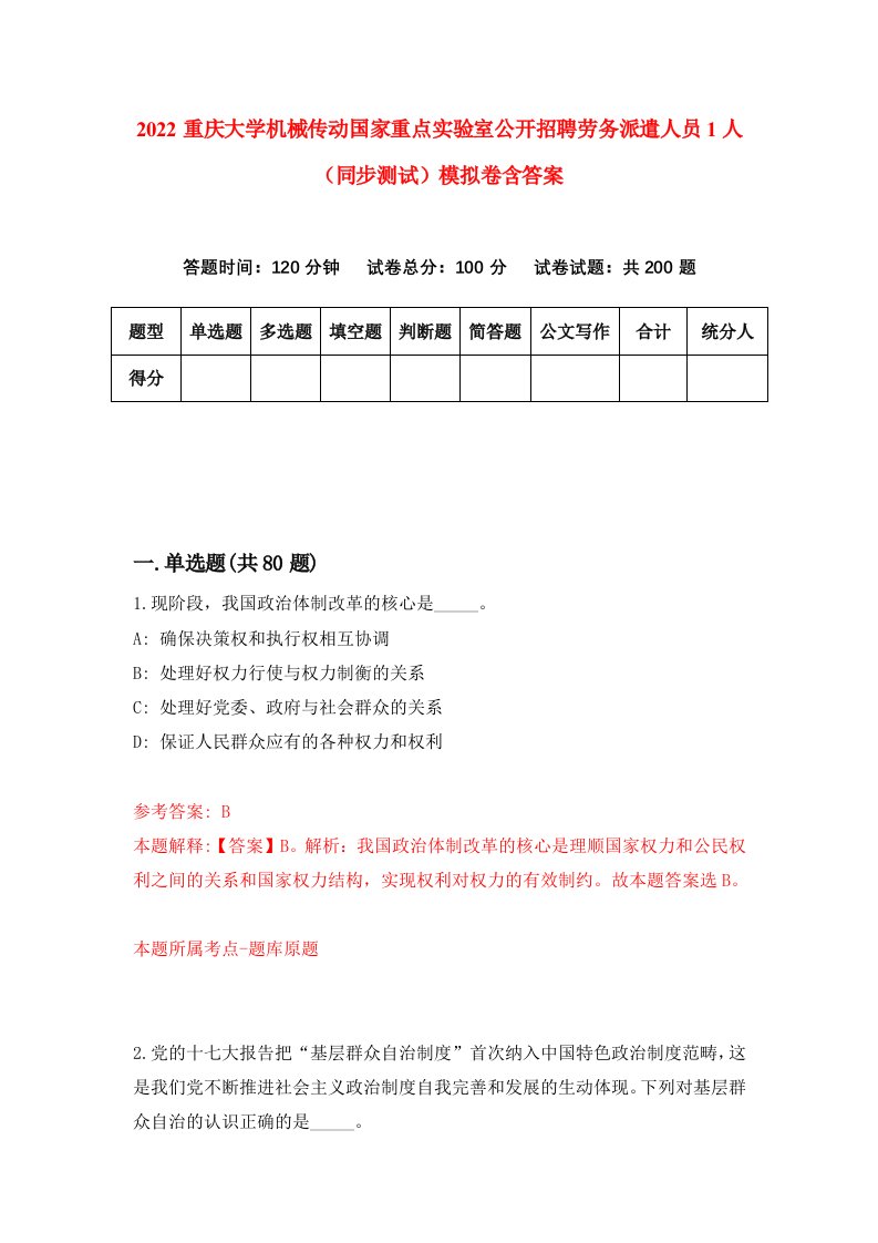 2022重庆大学机械传动国家重点实验室公开招聘劳务派遣人员1人同步测试模拟卷含答案9