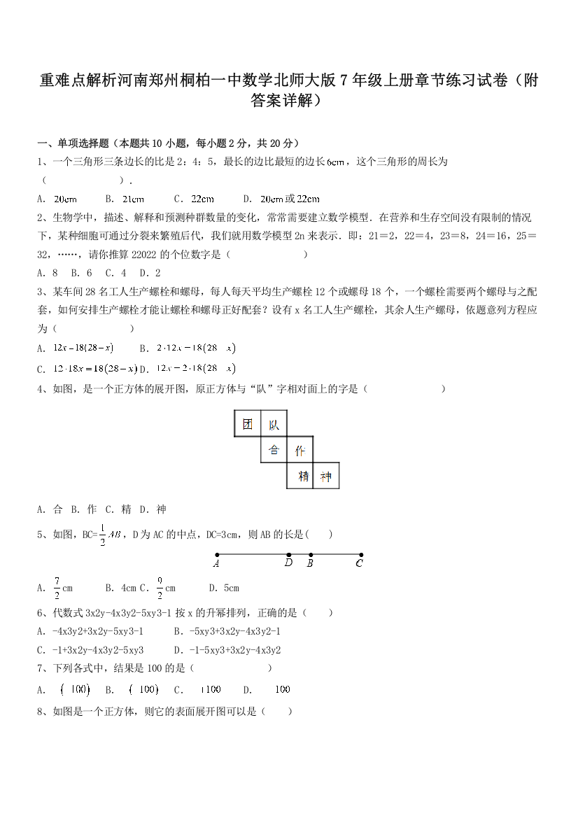 重难点解析河南郑州桐柏一中数学北师大版7年级上册章节练习