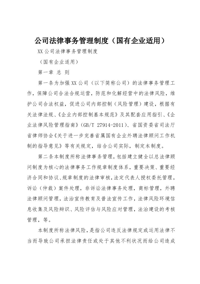 公司法律事务管理制度国有企业适用