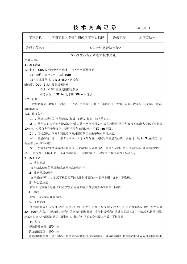 SBS改性沥青防水卷材技术交底