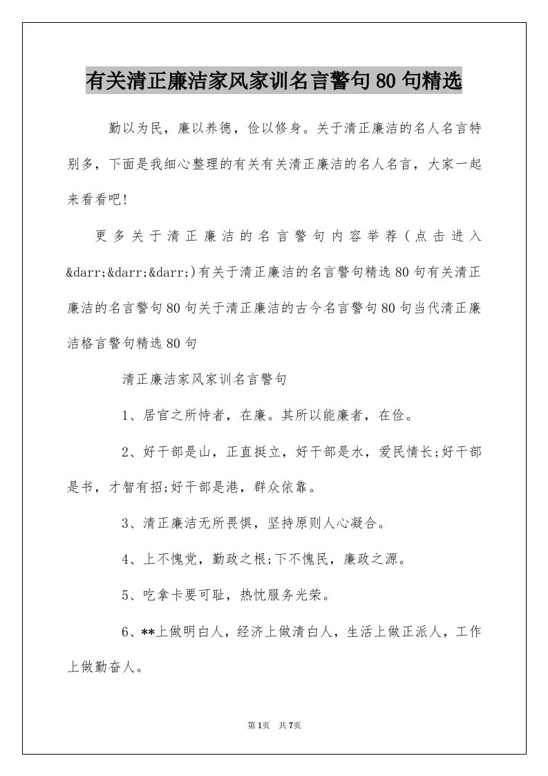 有关清正廉洁家风家训名言警句80句精选