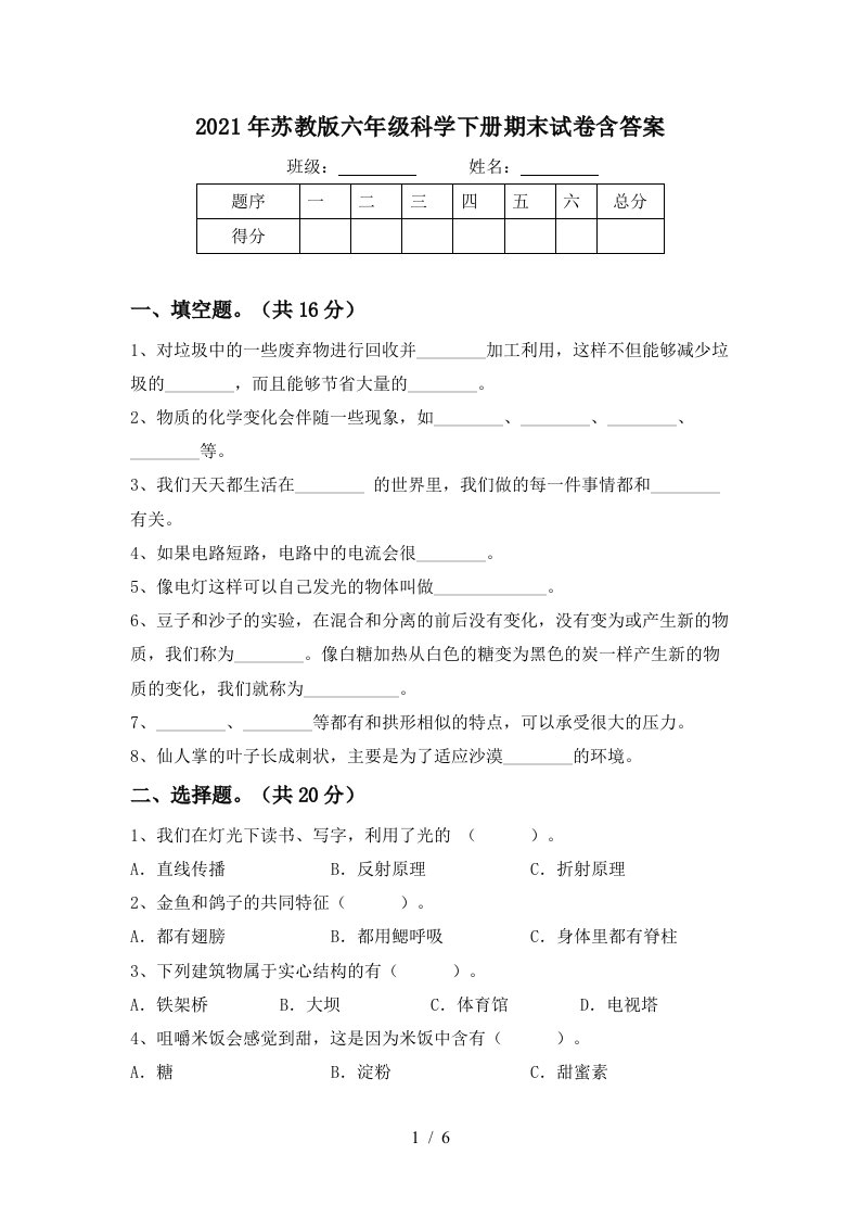 2021年苏教版六年级科学下册期末试卷含答案