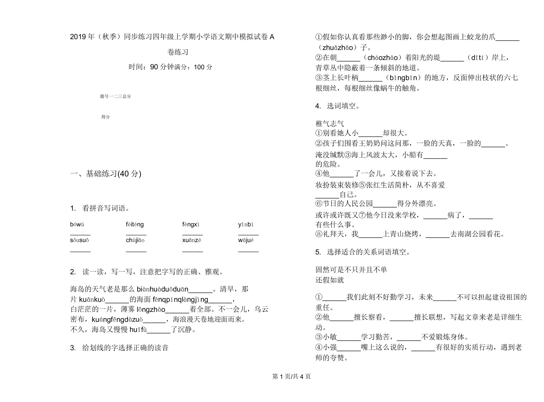 2019年(秋季)同步练习四年级上学期小学语文期中模拟试卷A卷练习