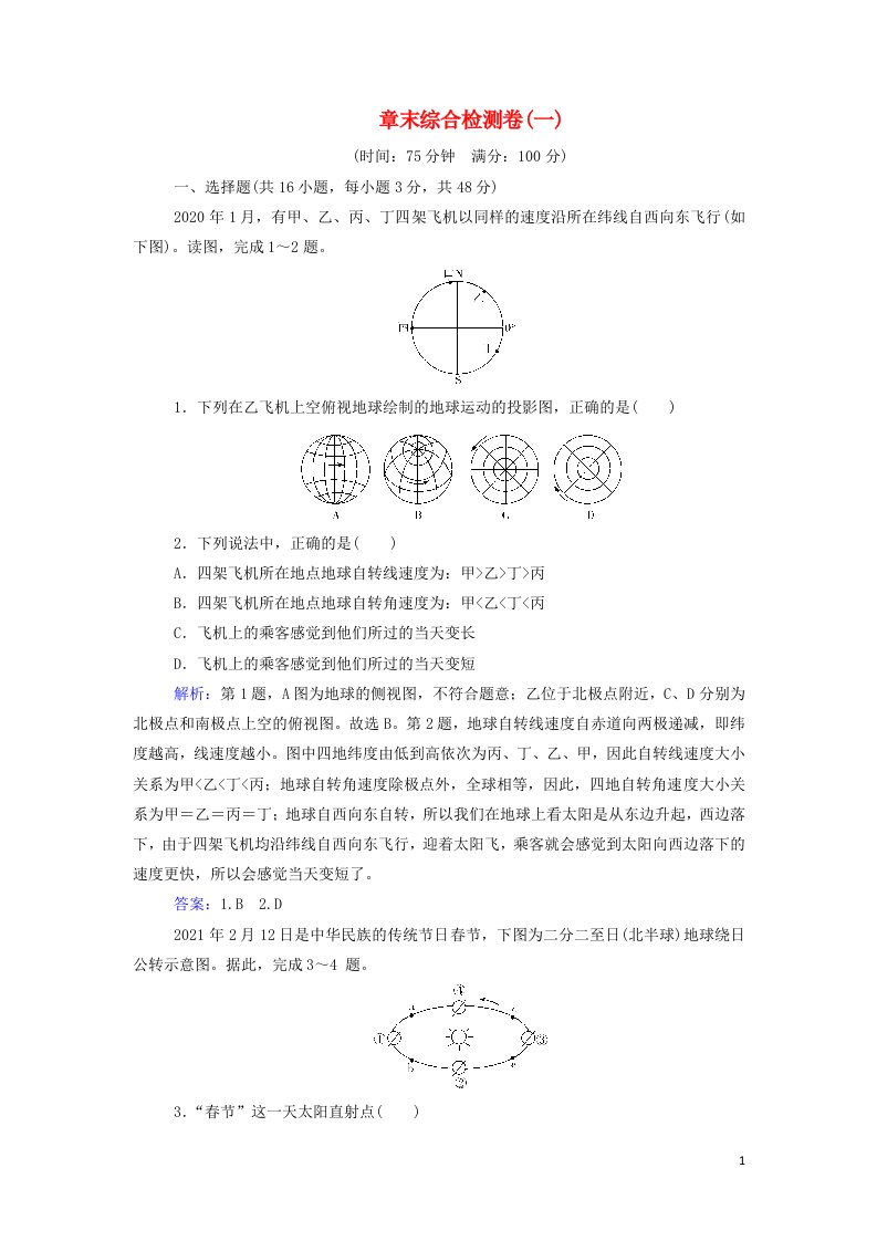 2021年新教材高中地理第一章地球的运动章末综合检测卷含解析中图版选择性必修1