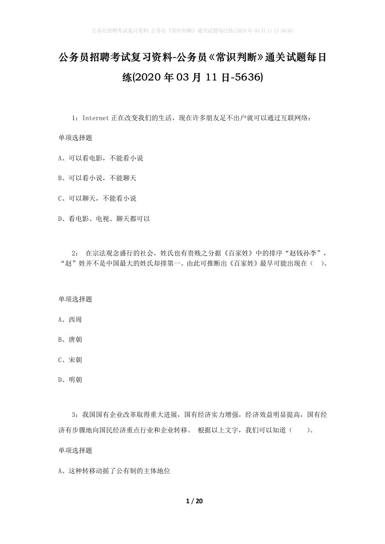 公务员招聘考试复习资料-公务员常识判断通关试题每日练2020年03月11日-5636