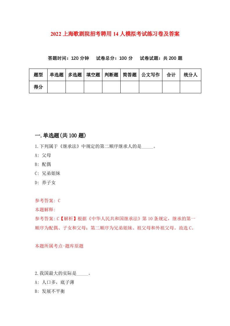 2022上海歌剧院招考聘用14人模拟考试练习卷及答案0