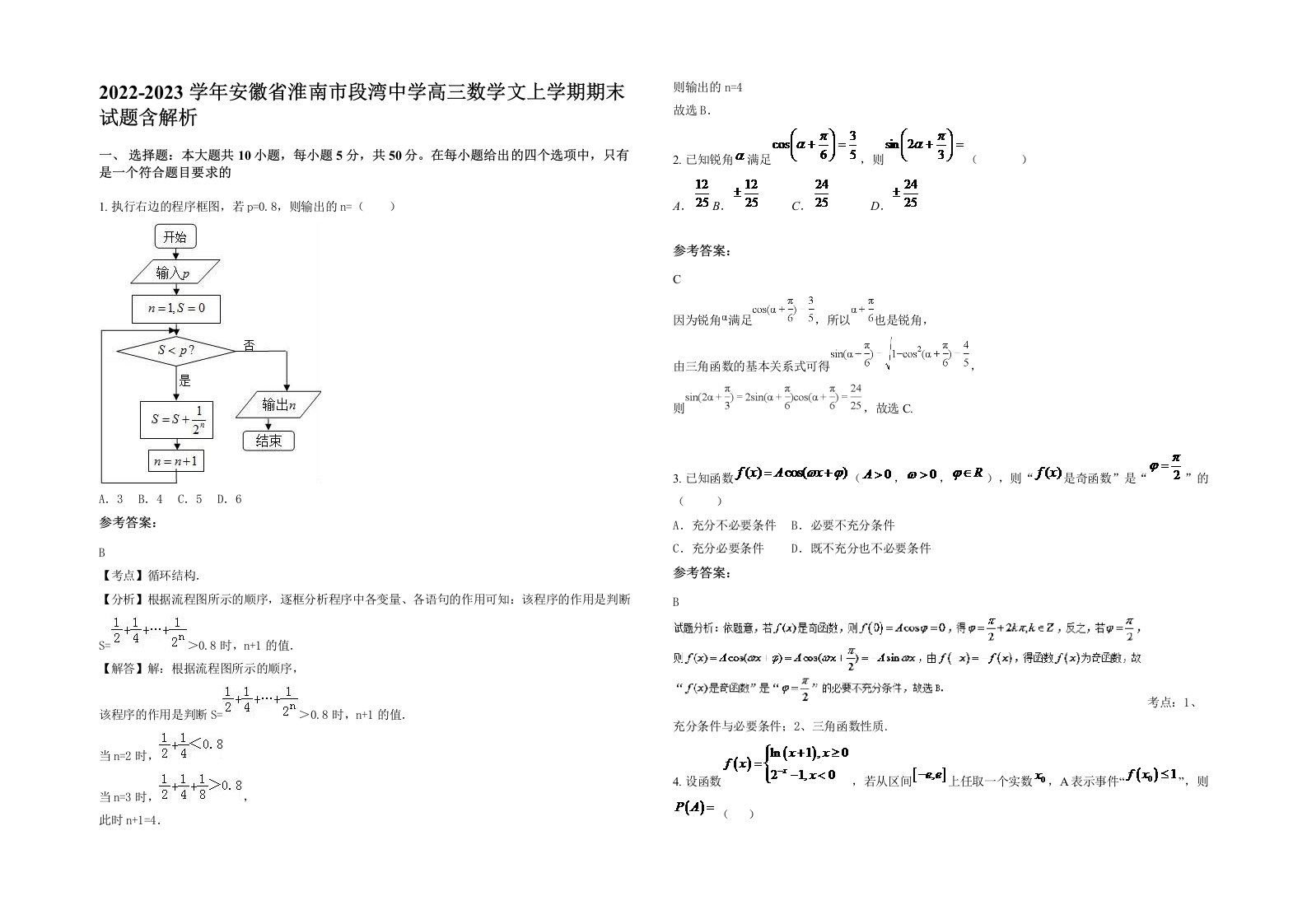 2022-2023学年安徽省淮南市段湾中学高三数学文上学期期末试题含解析