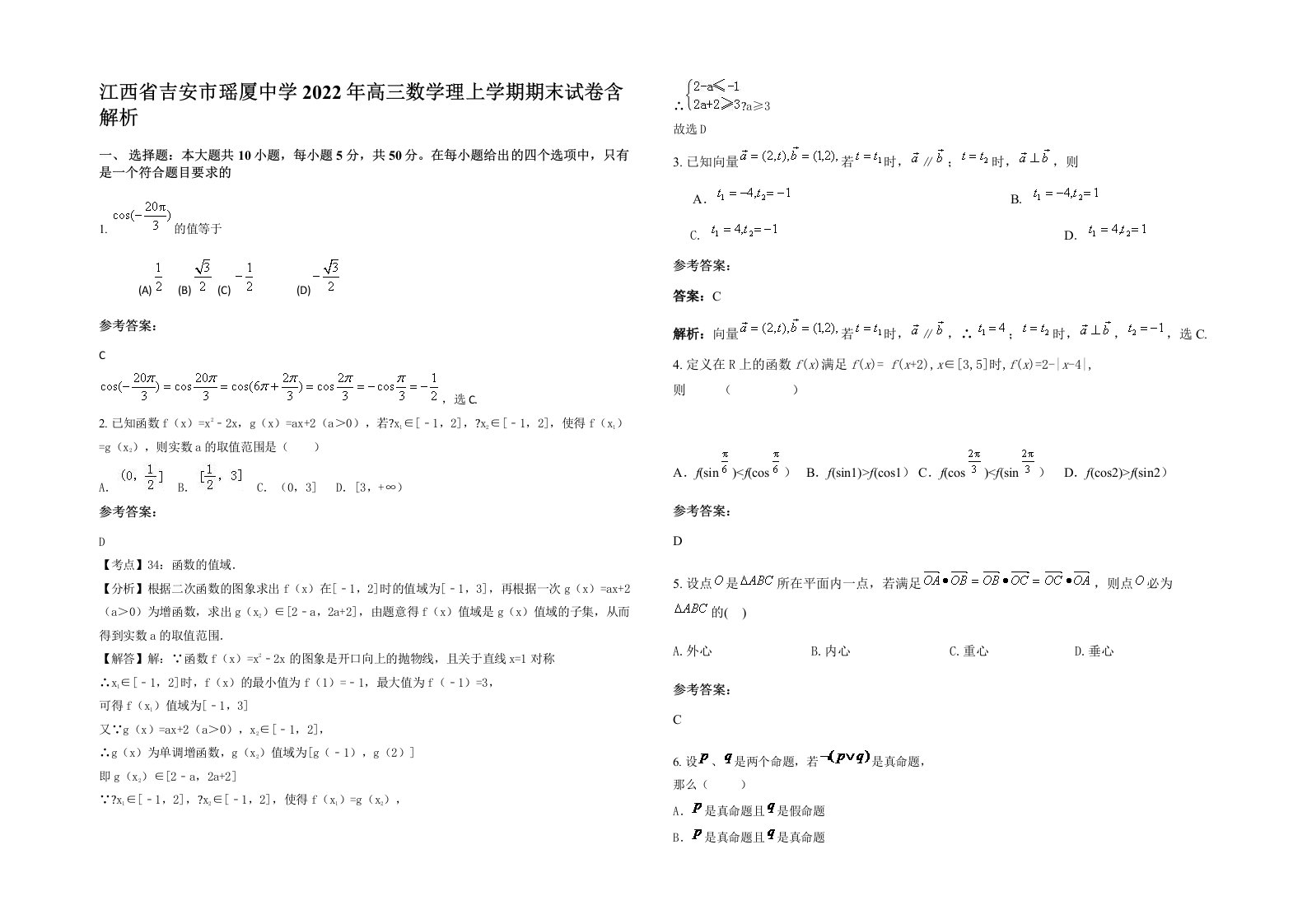 江西省吉安市瑶厦中学2022年高三数学理上学期期末试卷含解析