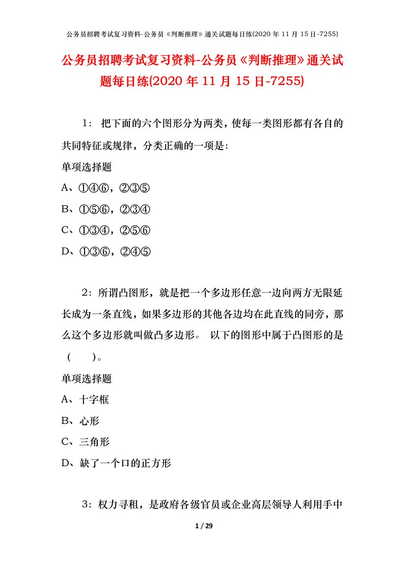 公务员招聘考试复习资料-公务员判断推理通关试题每日练2020年11月15日-7255