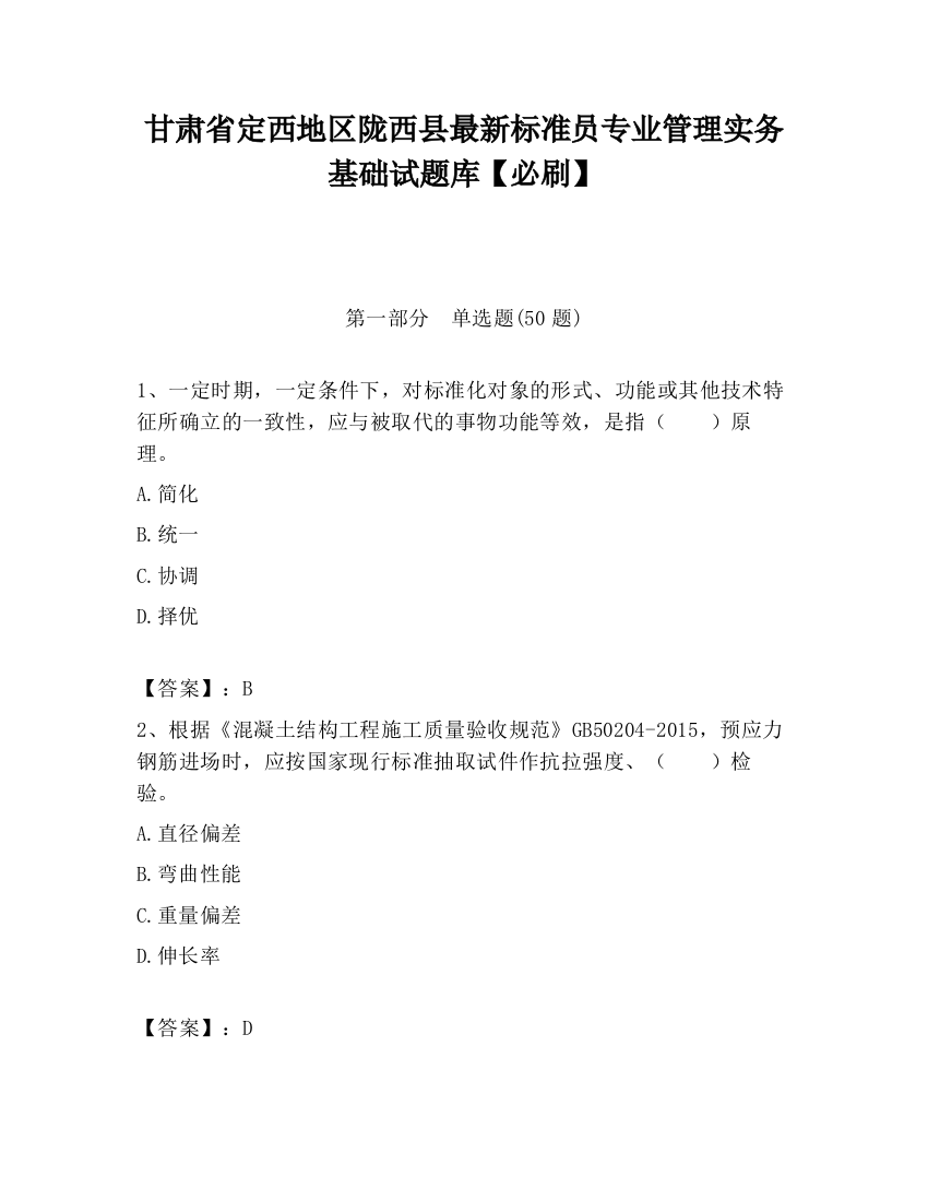 甘肃省定西地区陇西县最新标准员专业管理实务基础试题库【必刷】