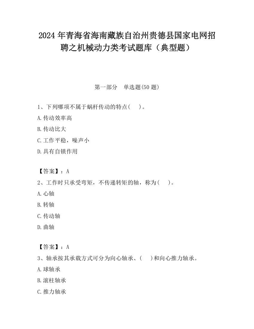 2024年青海省海南藏族自治州贵德县国家电网招聘之机械动力类考试题库（典型题）