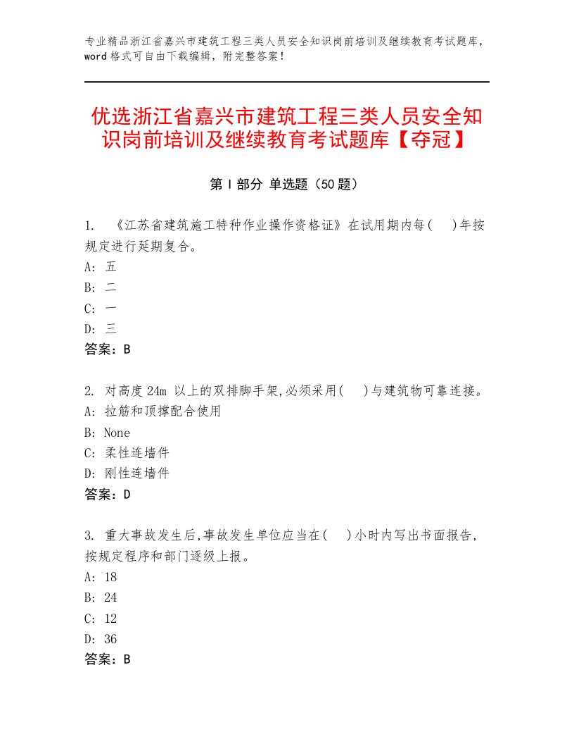 优选浙江省嘉兴市建筑工程三类人员安全知识岗前培训及继续教育考试题库【夺冠】