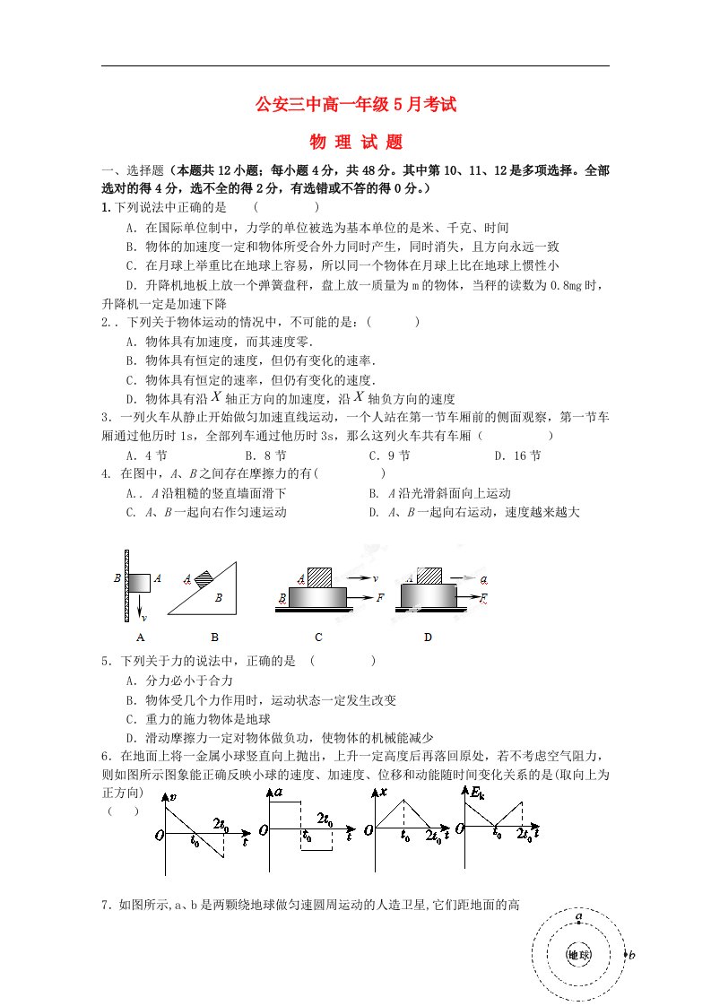 湖北省公安县第三中学高一物理下学期5月月考试题（无答案）