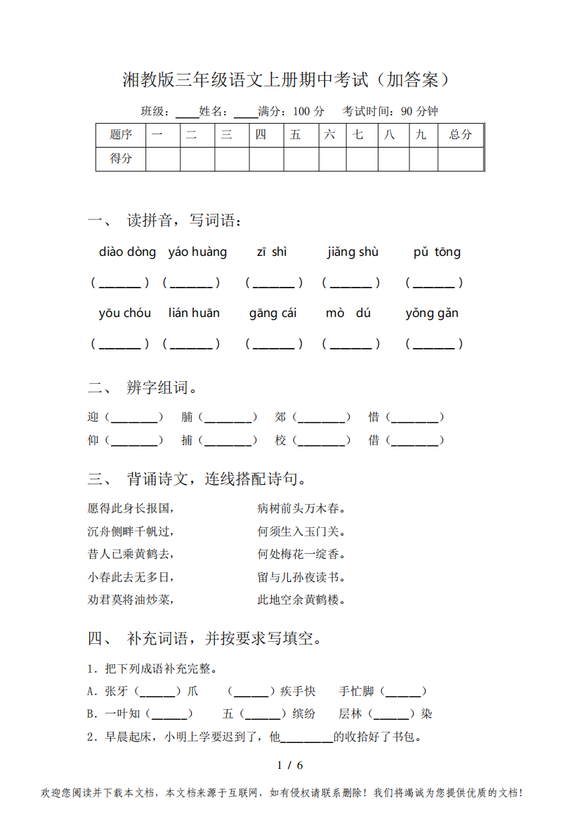 湘教版三年级语文上册期中考试(加答案)