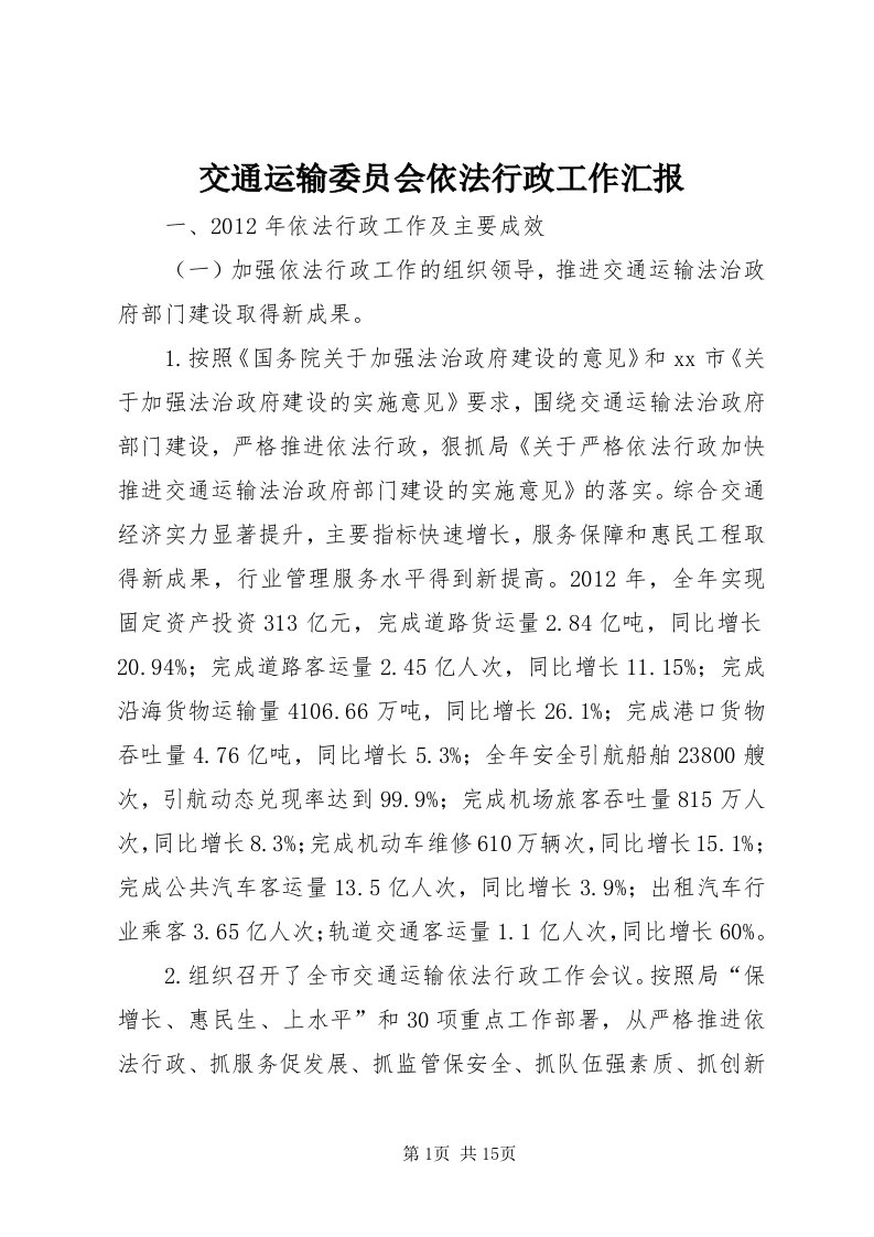 3交通运输委员会依法行政工作汇报