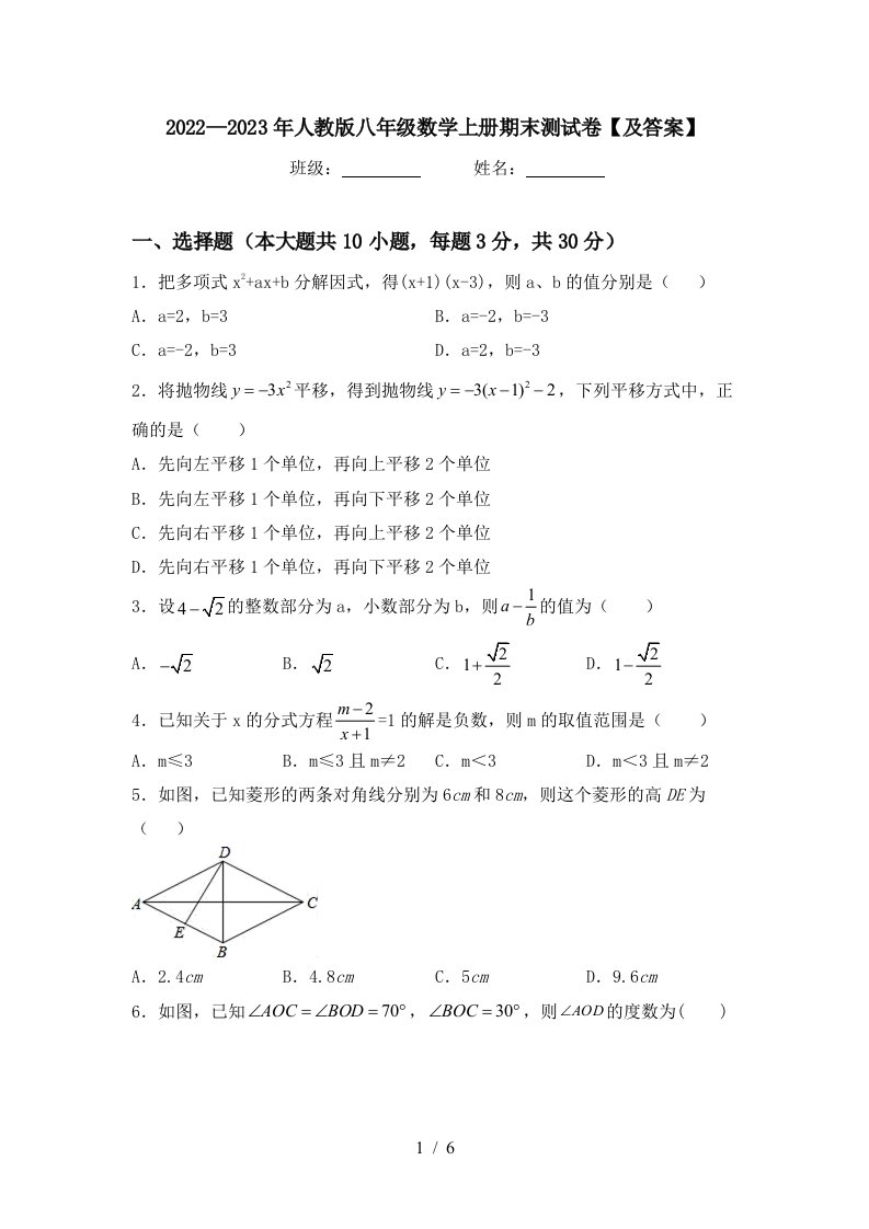 2022—2023年人教版八年级数学上册期末测试卷【及答案】