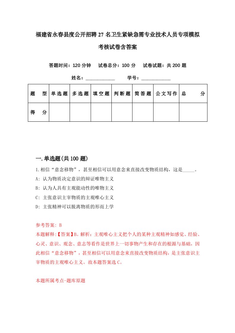 福建省永春县度公开招聘27名卫生紧缺急需专业技术人员专项模拟考核试卷含答案5