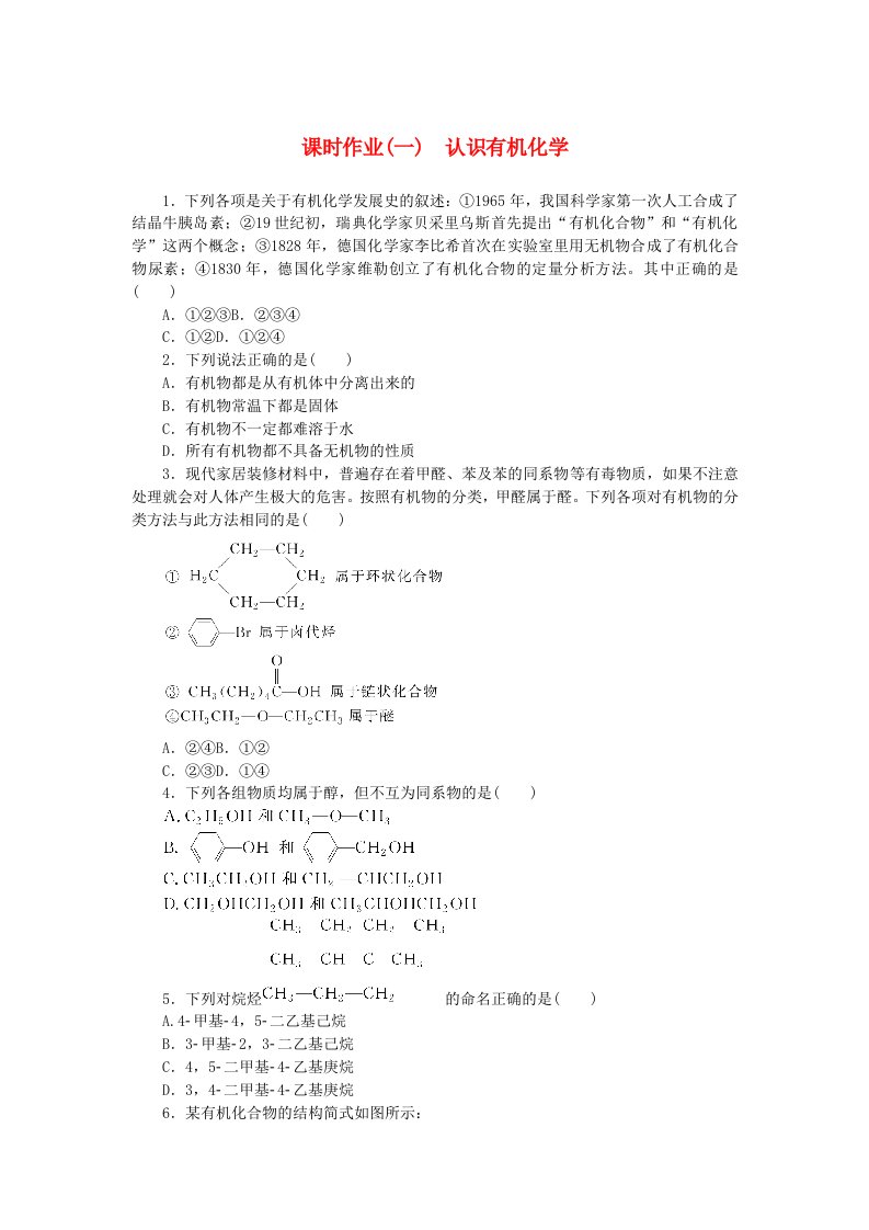 新教材2023版高中化学课时作业一认识有机化学鲁科版选择性必修3