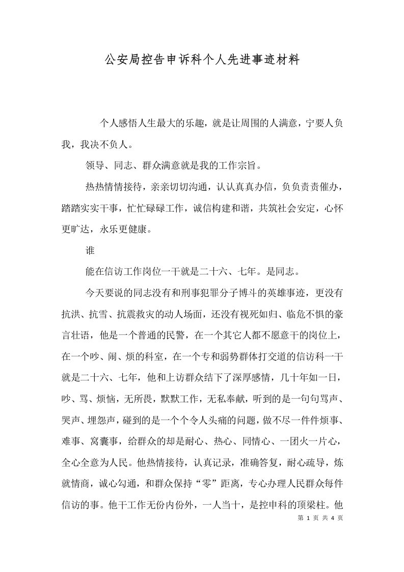 公安局控告申诉科个人先进事迹材料