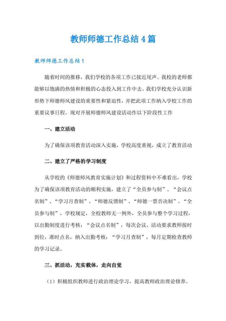 教师师德工作总结4篇