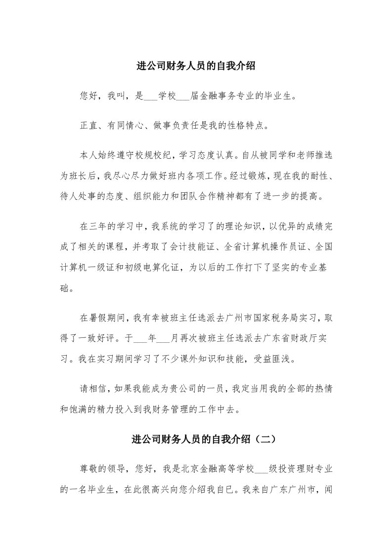 进公司财务人员的自我介绍