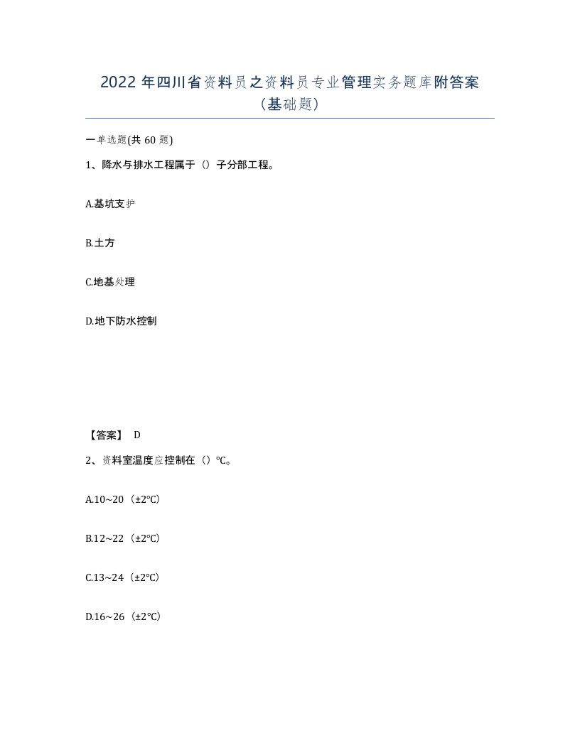 2022年四川省资料员之资料员专业管理实务题库附答案基础题