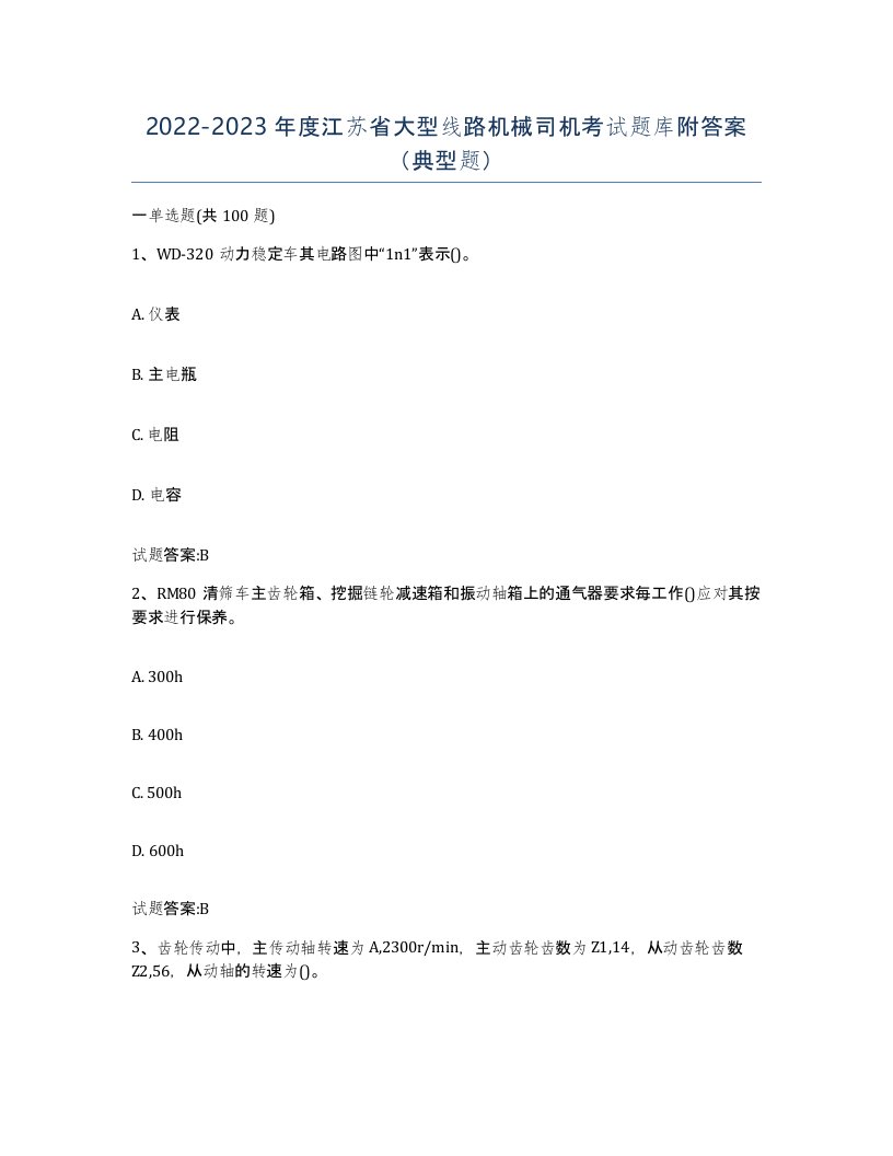 20222023年度江苏省大型线路机械司机考试题库附答案典型题