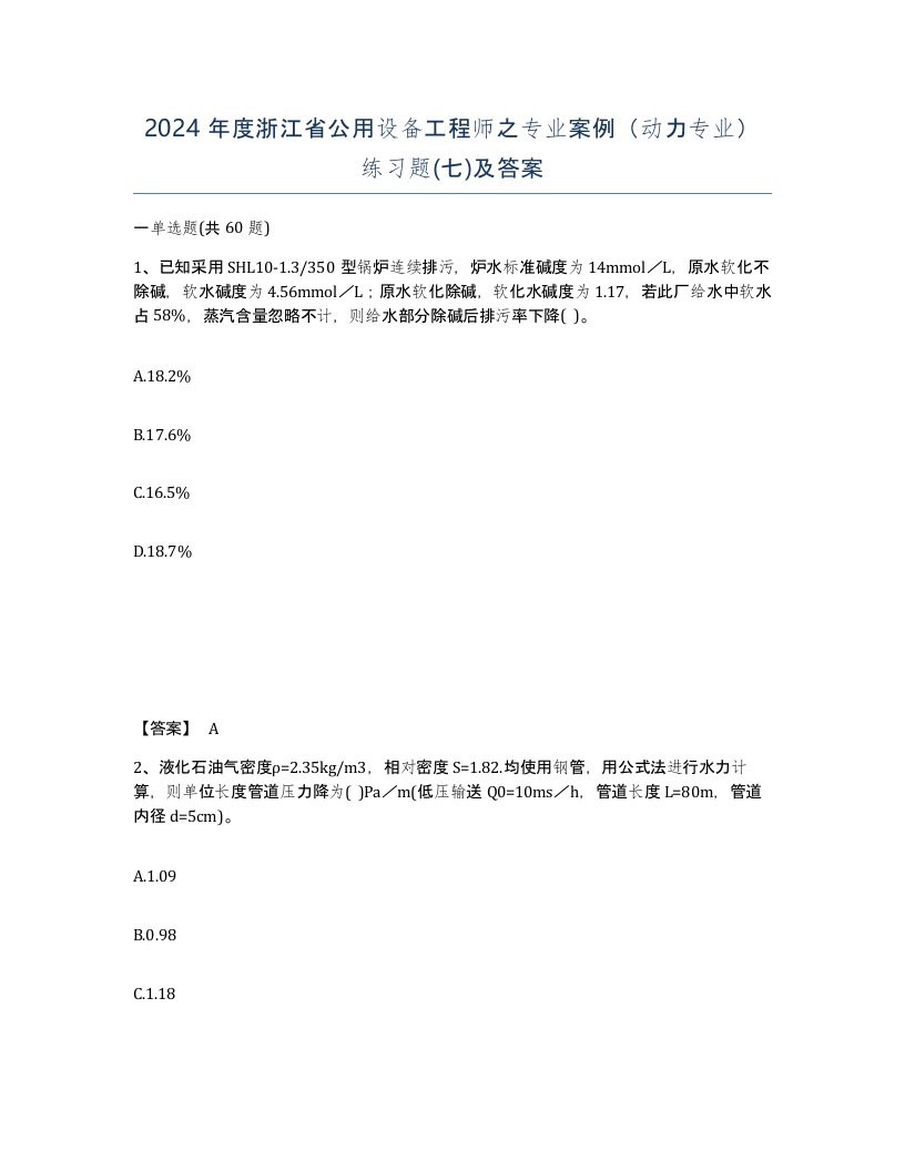 2024年度浙江省公用设备工程师之专业案例动力专业练习题七及答案