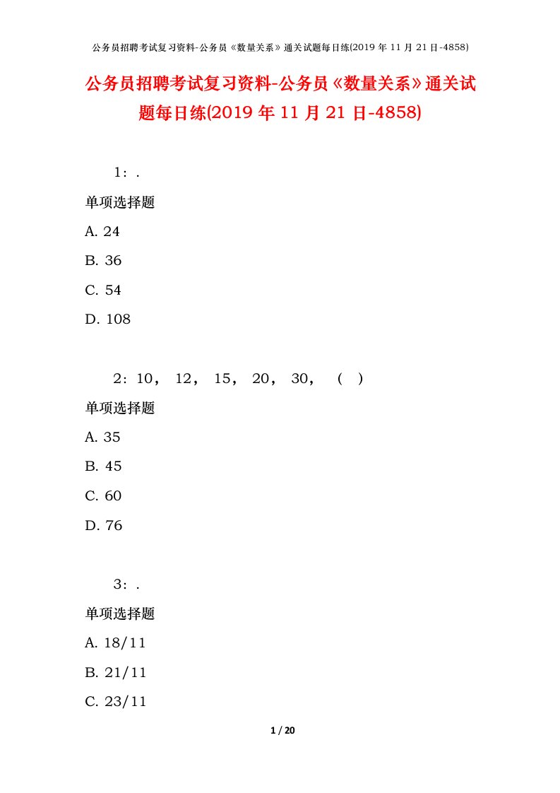 公务员招聘考试复习资料-公务员数量关系通关试题每日练2019年11月21日-4858