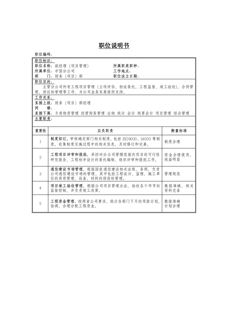 项目管理-项目管理副经理岗位说明书