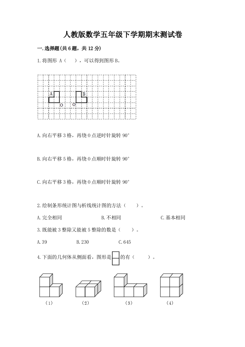 人教版数学五年级下学期期末测试卷及答案（考点梳理）