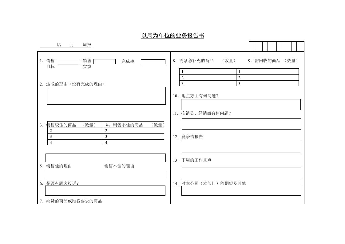 以周为单位的业务报告书