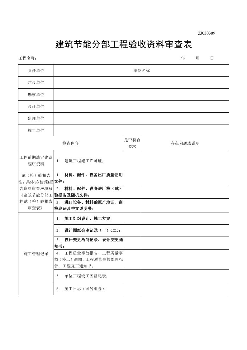 建筑节能分部工程验收资料审查表