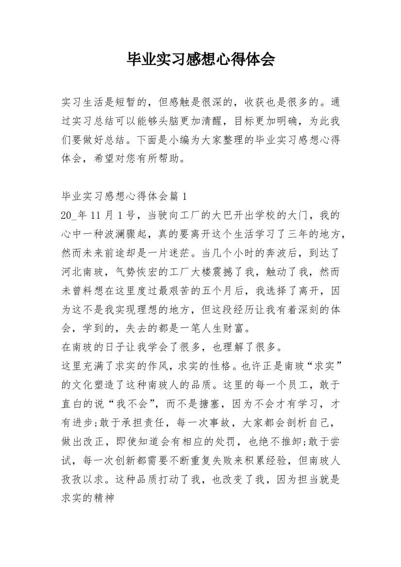 毕业实习感想心得体会