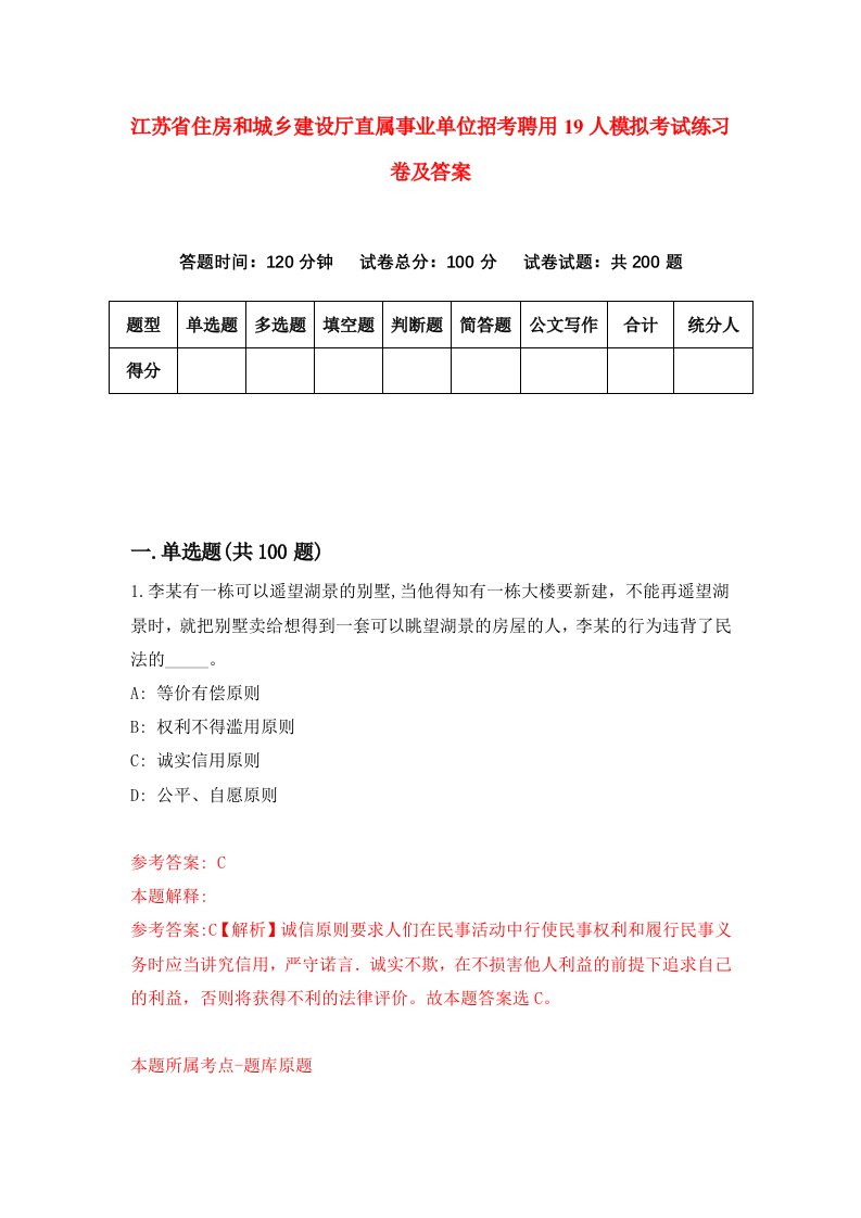 江苏省住房和城乡建设厅直属事业单位招考聘用19人模拟考试练习卷及答案第0卷