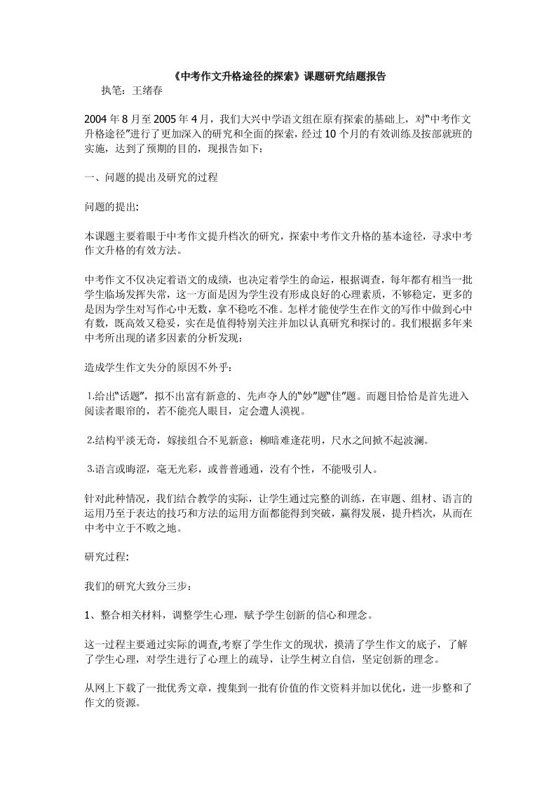 《中考作文升格途径的探索》课题研究结题报告