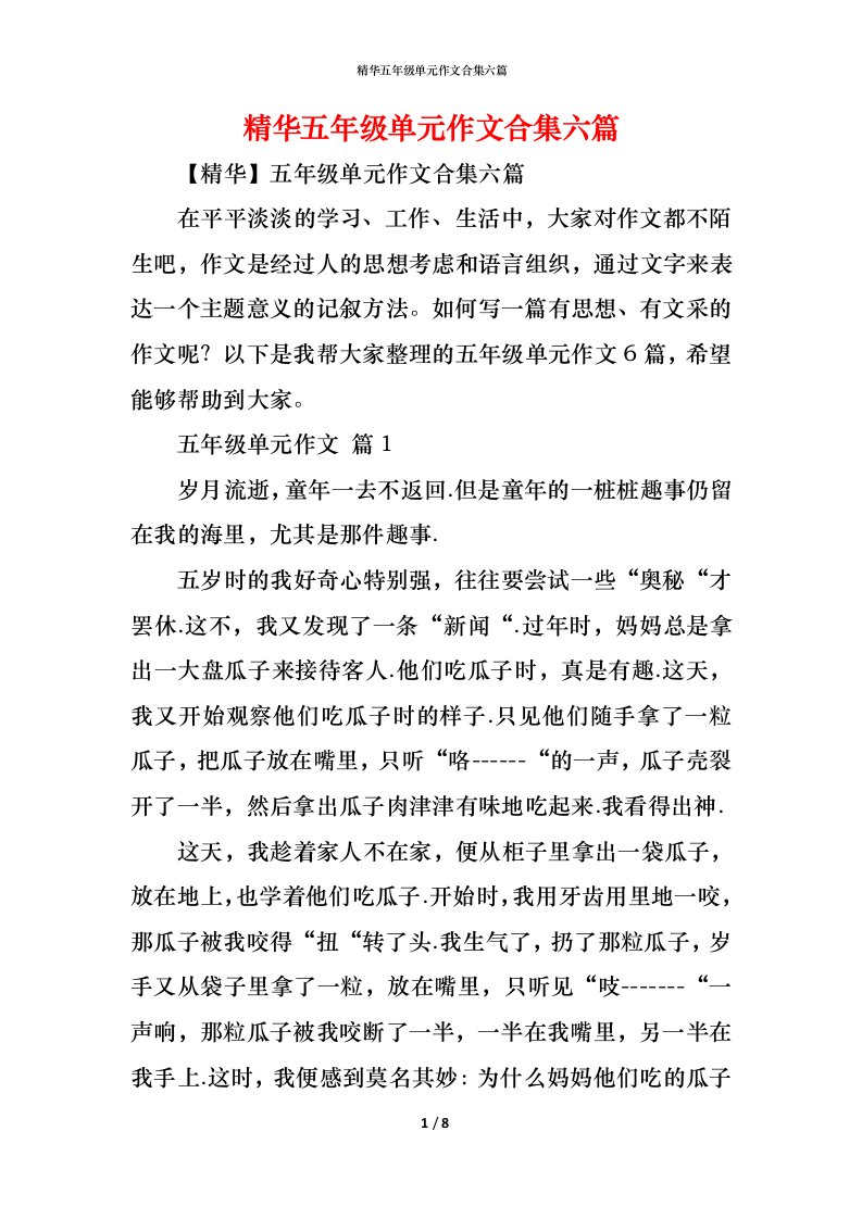 精编精华五年级单元作文合集六篇