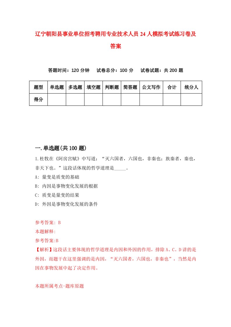 辽宁朝阳县事业单位招考聘用专业技术人员24人模拟考试练习卷及答案5