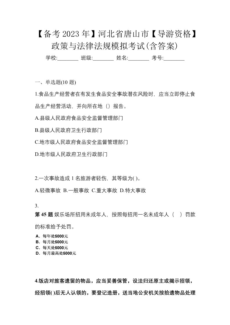 备考2023年河北省唐山市导游资格政策与法律法规模拟考试含答案