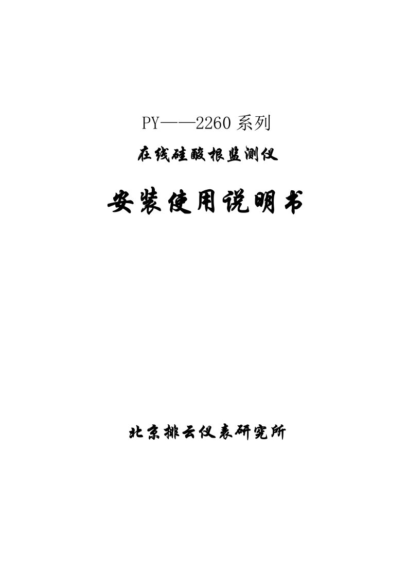 在线硅酸根监测仪安装操作说明书