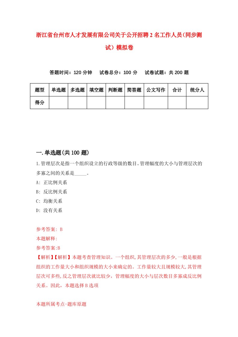 浙江省台州市人才发展有限公司关于公开招聘2名工作人员同步测试模拟卷第58套