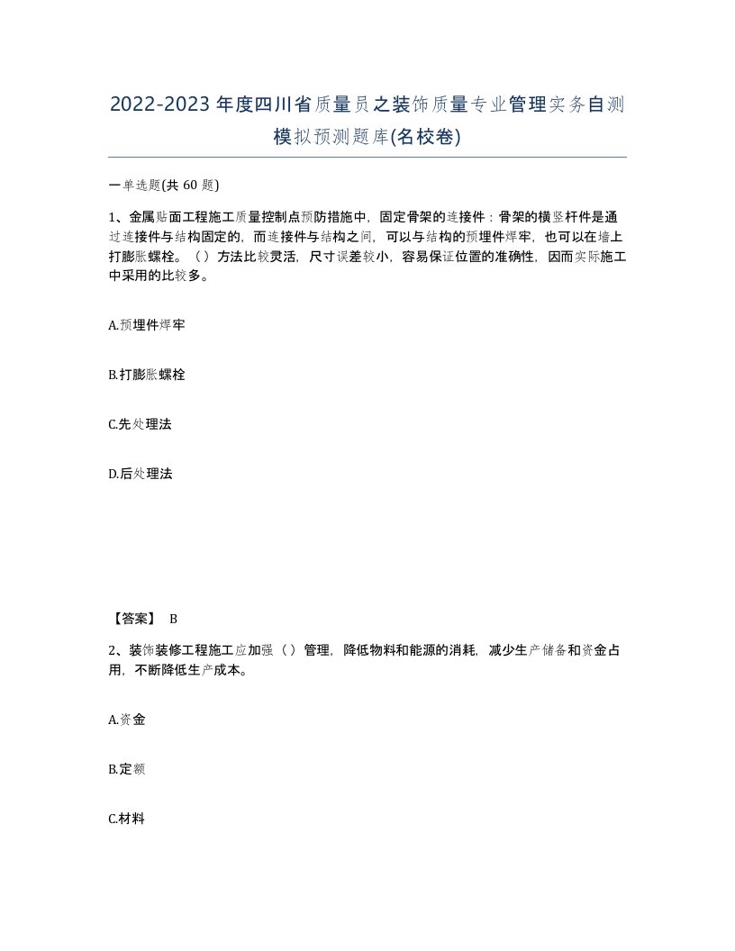 2022-2023年度四川省质量员之装饰质量专业管理实务自测模拟预测题库名校卷