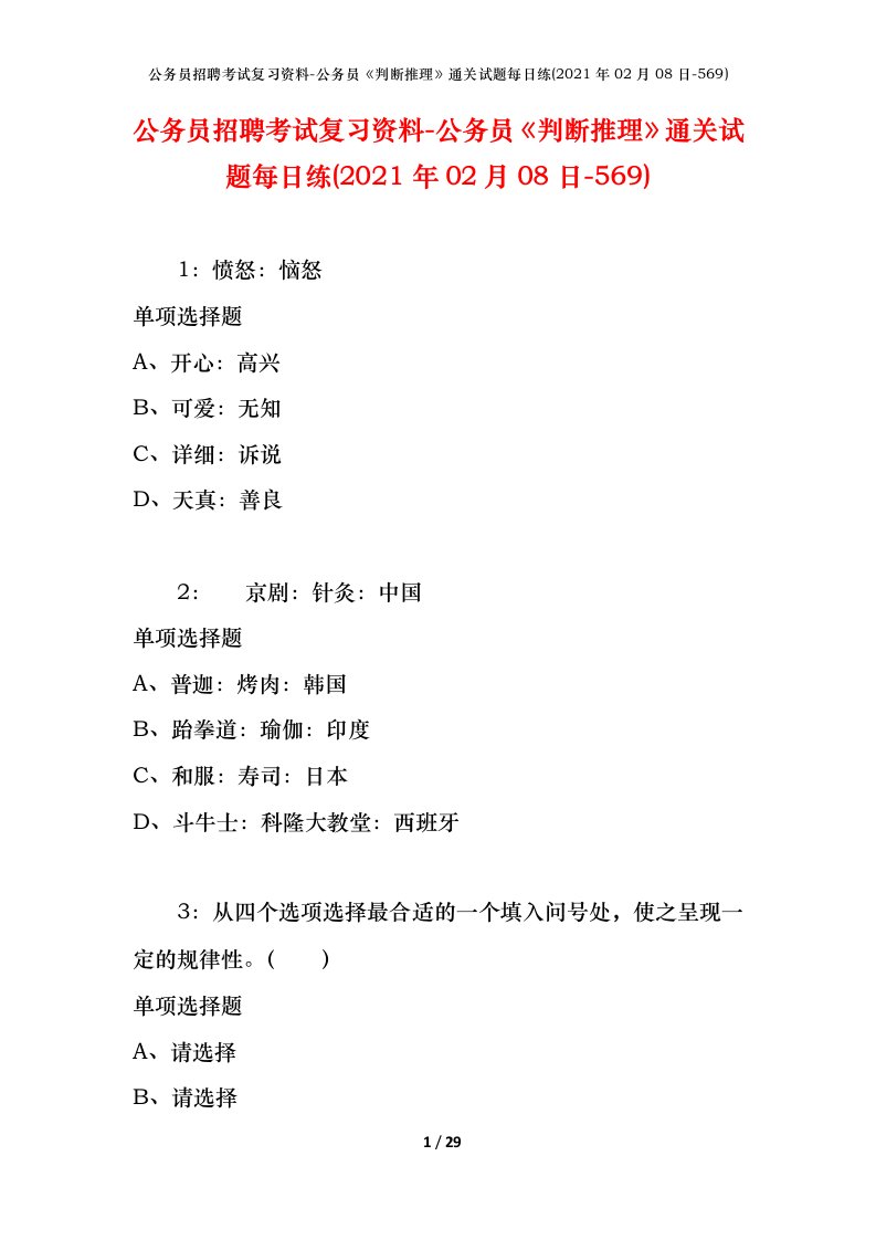 公务员招聘考试复习资料-公务员判断推理通关试题每日练2021年02月08日-569