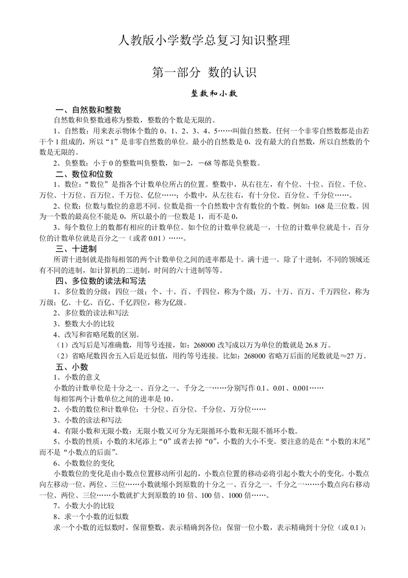 2017小学数学毕业总复习知识点整理